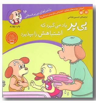 ماجراهای پی پر فسقلی 16 پی پر یاد می گیرد که اشتباهاتش را بپذیرد