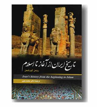 تاریخ ایران از آغاز تا اسلام 