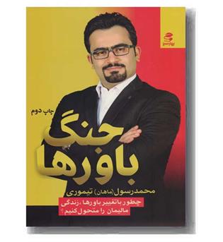 جنگ باورها 