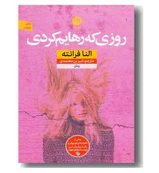 روزی که رهایم کردی