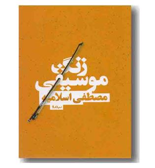 زنگ موسیقی 