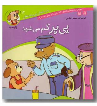 ماجراهای پی پر فسقلی 12 پی پر گم می شود