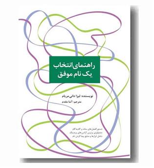 راهنمای انتخاب یک نام موفق