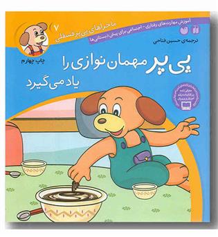 ماجراهای پی پر فسقلی 7 پی پر مهمان نوازی را یاد می گیرد