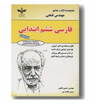 فارسی ششم ابتدایی مجموعه کتاب های مهندس فتحی