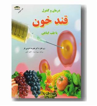 درمان و کنترل قند خون با طب گیاهی 