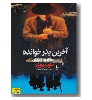 آخرین پدر خوانده