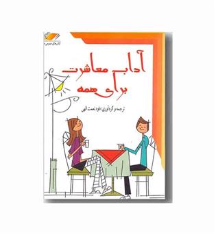آداب معاشرت برای همه