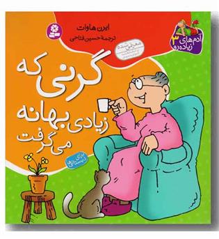 آدم های زیاده رو 3 - گرنی که زیادی بهانه می گرفت