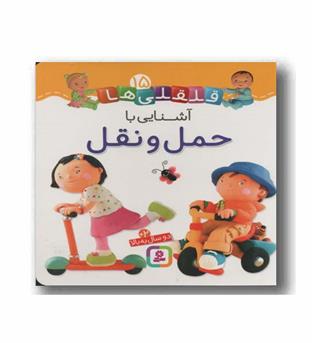 قلقلی ها 15 - آشنایی با حمل و نقل