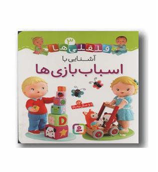 قلقلی ها 3 - آشنایی با اسباب بازی ها
