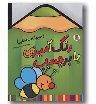 رنگ آمیزی با برچسب - حیوانات اهلی
