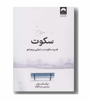 سکوت قدرت سکوت در دنیایی پرهیاهو