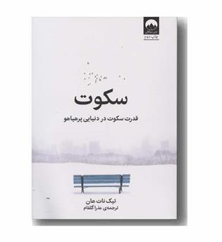 سکوت قدرت سکوت در دنیایی پرهیاهو