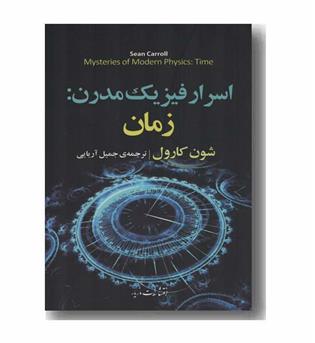 اسرار فیزیک مدرن زمان