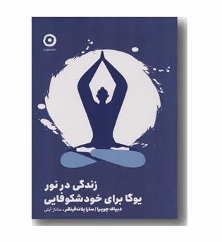 زندگی در نور یوگا برای خودشکوفایی