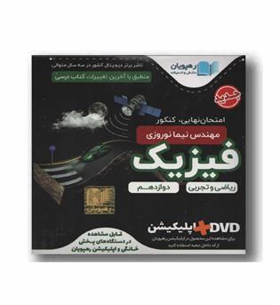 DVD آموزش جامع فیزیک ریاضی و تجربی دوازدهم رهپویان