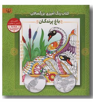 کتاب رنگ آمیزی بزرگسالان باغ پرندگان