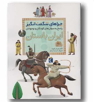 چراهای شگفت انگیز ایران باستان