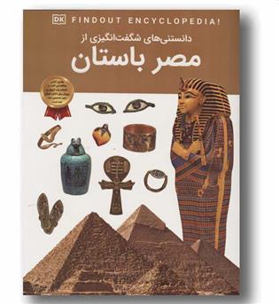 دانستنی های شگفت انگیزی از مصر باستان