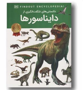 دانستنی های شگفت انگیزی از دایناسورها