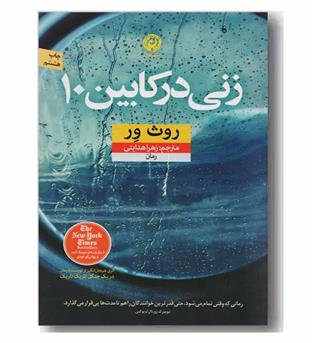 زنی در کابین 10