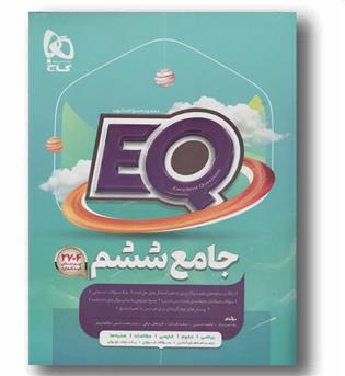 EQ ای کیو جامع ششم دبستان گاج