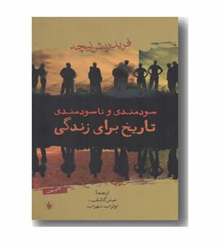 سودمندی و نا سودمندی تاریخ برای زندگی