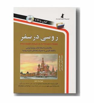 روسی در سفر 