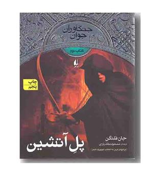 جنگاوران جوان 2 پل آتشین