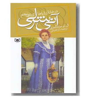 آنی شرلی کتاب پنجم در خانه رویاها 