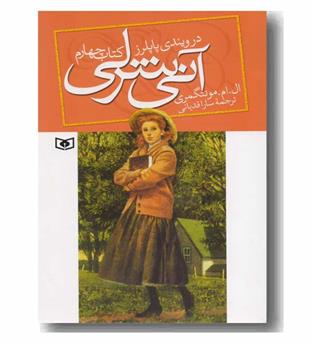 آنی شرلی کتاب چهارم در ویندی پاپلرز