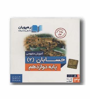 DVD آموزش مفهومی حسابان پایه دوازدهم رهپویان