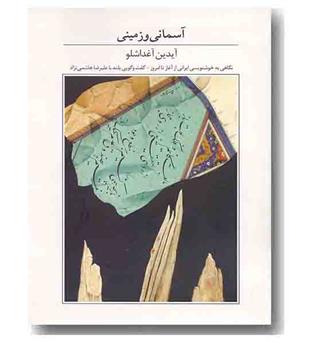 آسمانی و زمینی 