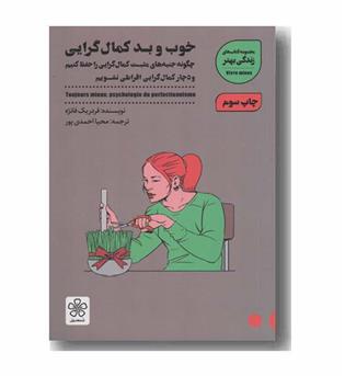 خوب و بد کمال گرایی