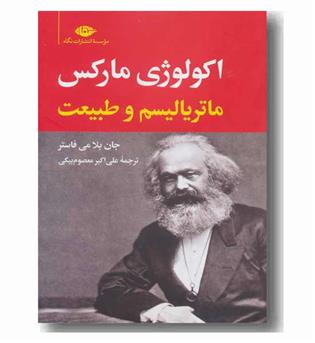 اکولوژی مارکس ماتریالیسم و طبیعت