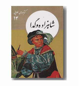 کتاب های طلایی 14 شاهزاده و گدا