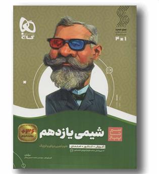 شیمی یازدهم سیر تا پیاز گاج