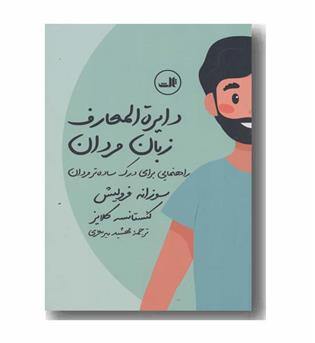 دایره المعارف زبان مردان - زبان زنان 