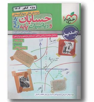 حسابان و ریاضیات پایه جامع جلد دوم خیلی سبز 