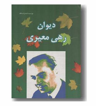 دیوان رهی معیری