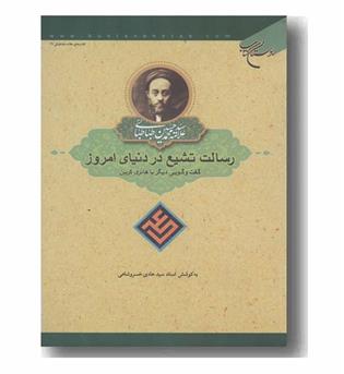 رسالت تشیع در دنیای امروز