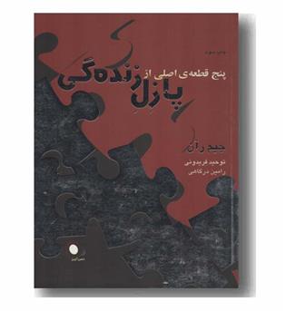 پنج قطعه اصلی از پازل زندگی