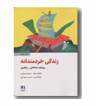 زندگی خردمندانه رویکرد شناختی و رفتاری
