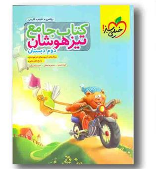 کتاب جامع تیزهوشان دوم دبستان خیلی سبز