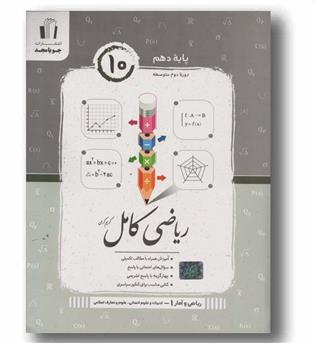 ریاضی کامل ریاضی و آمار انسانی دهم جویا مجد