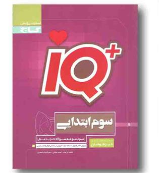 IQ آی کیو جامع سوم دبستان گاج