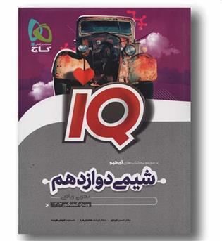 IQ آی کیو شیمی تجربی و ریاضی دوازدهم گاج