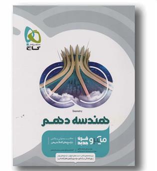 هندسه دهم میکرو گاج