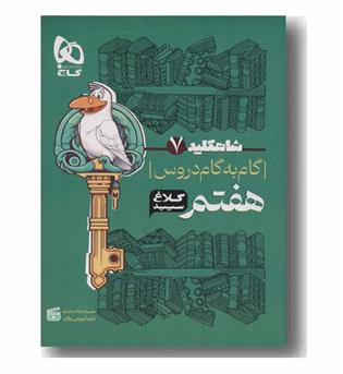 شاه کلید گام به گام کلاغ سپید هفتم گاج